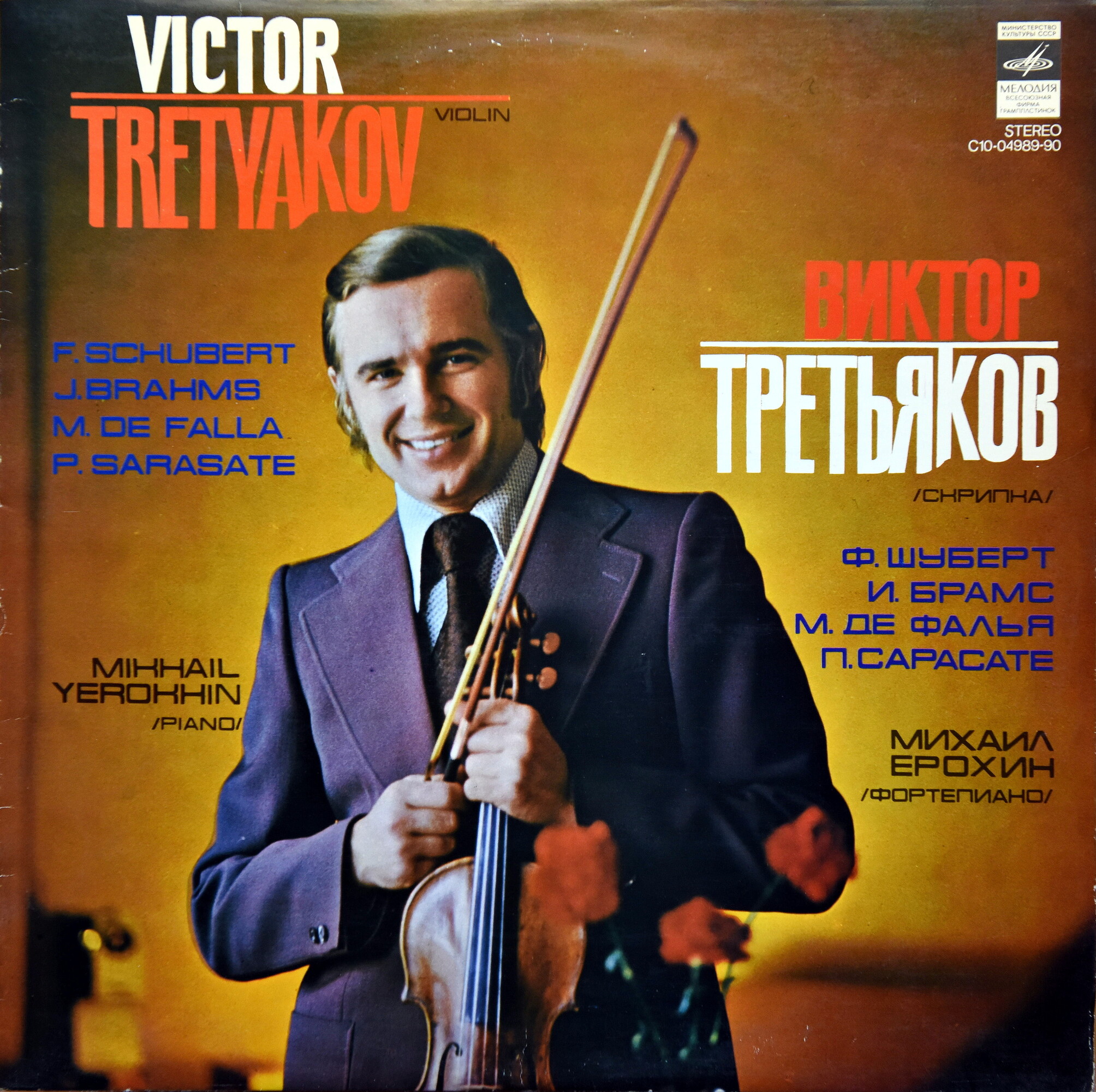 Виктор ТРЕТЬЯКОВ (скрипка)