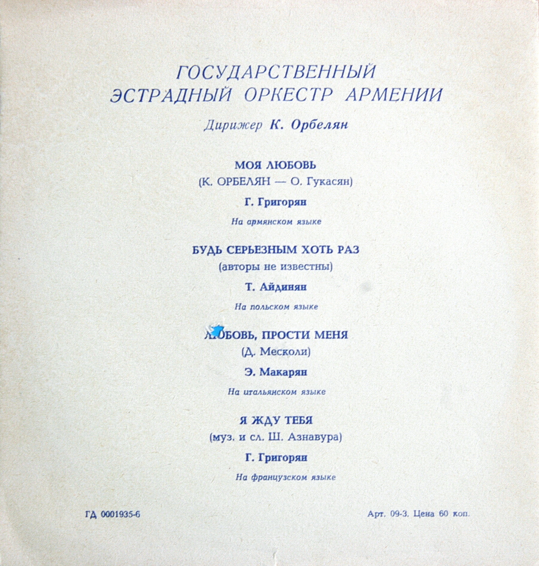 Государственный эстрадный оркестр Армении п/у К. Орбеляна
