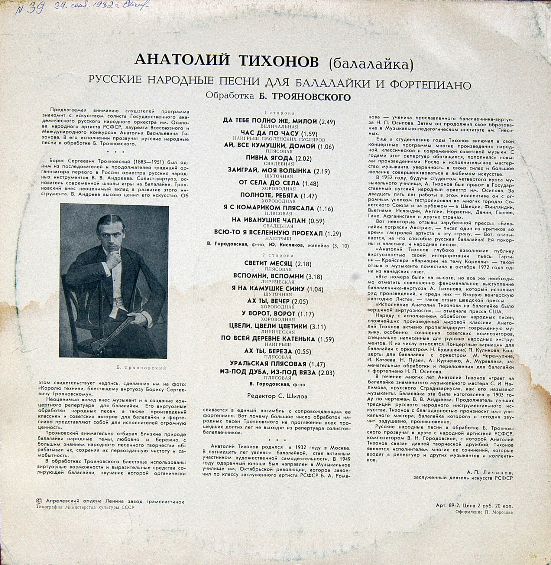 ТИХОНОВ Анатолий (балалайка). Нар. песни в обработках Б. Трояновского