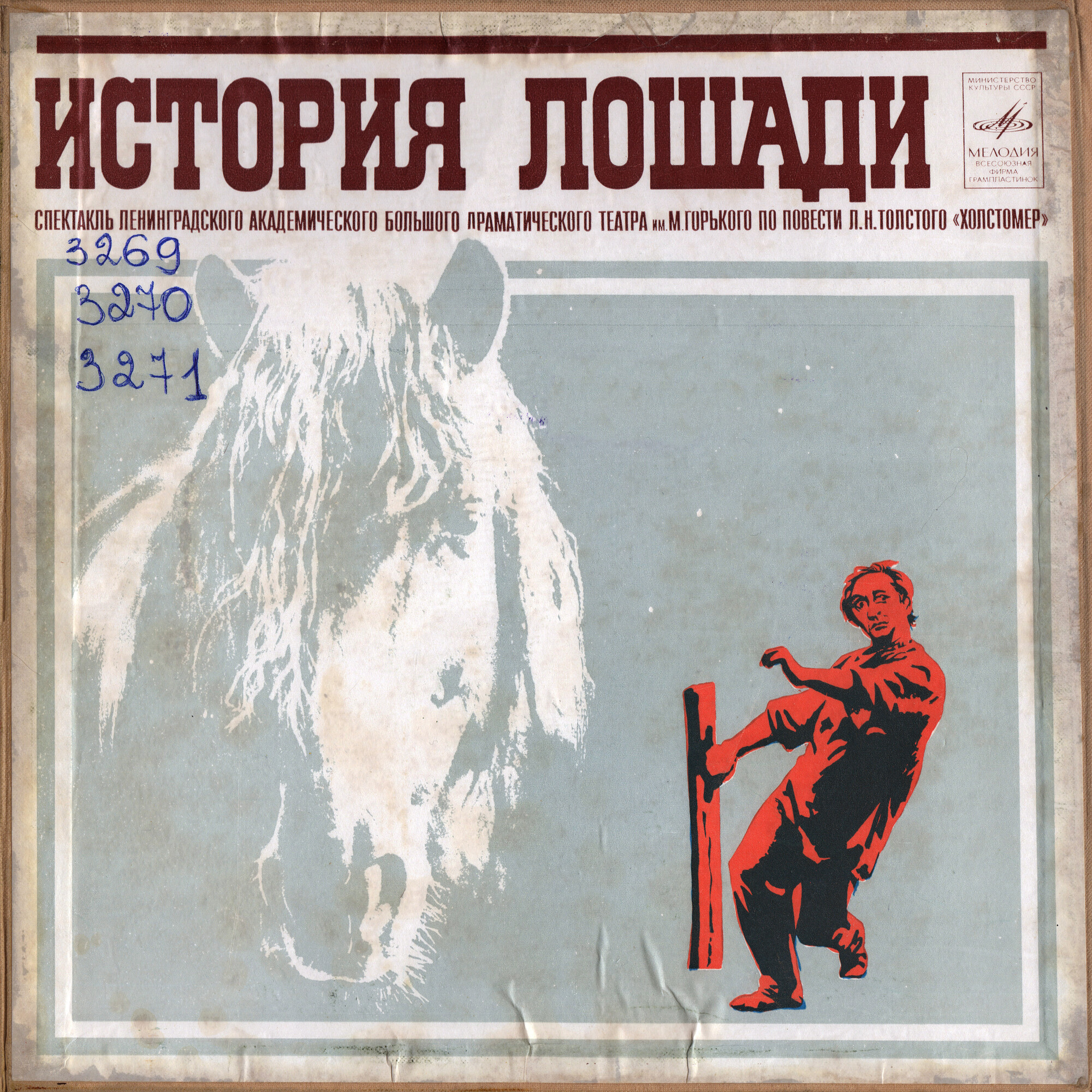 Л. ТОЛСТОЙ (1828-1910): История лошади, по повести «Холстомер» (инсценировка М. Розовского, стихи Ю. Ряшенцева).