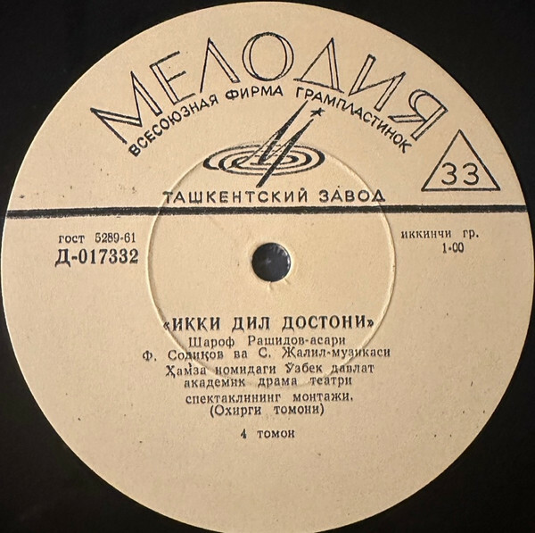 Ш. РАШИДОВ (1917-1983) Спектакль по пьесе "Икки дил достони" (на узбекском языке)