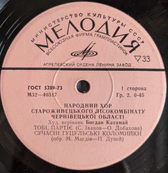 НАР. ХОР СТАРОЖИНЕЦКОГО ЛЕСОКОМБИНАТА (Черновицкая область), худ. рук. Б. Катамай.