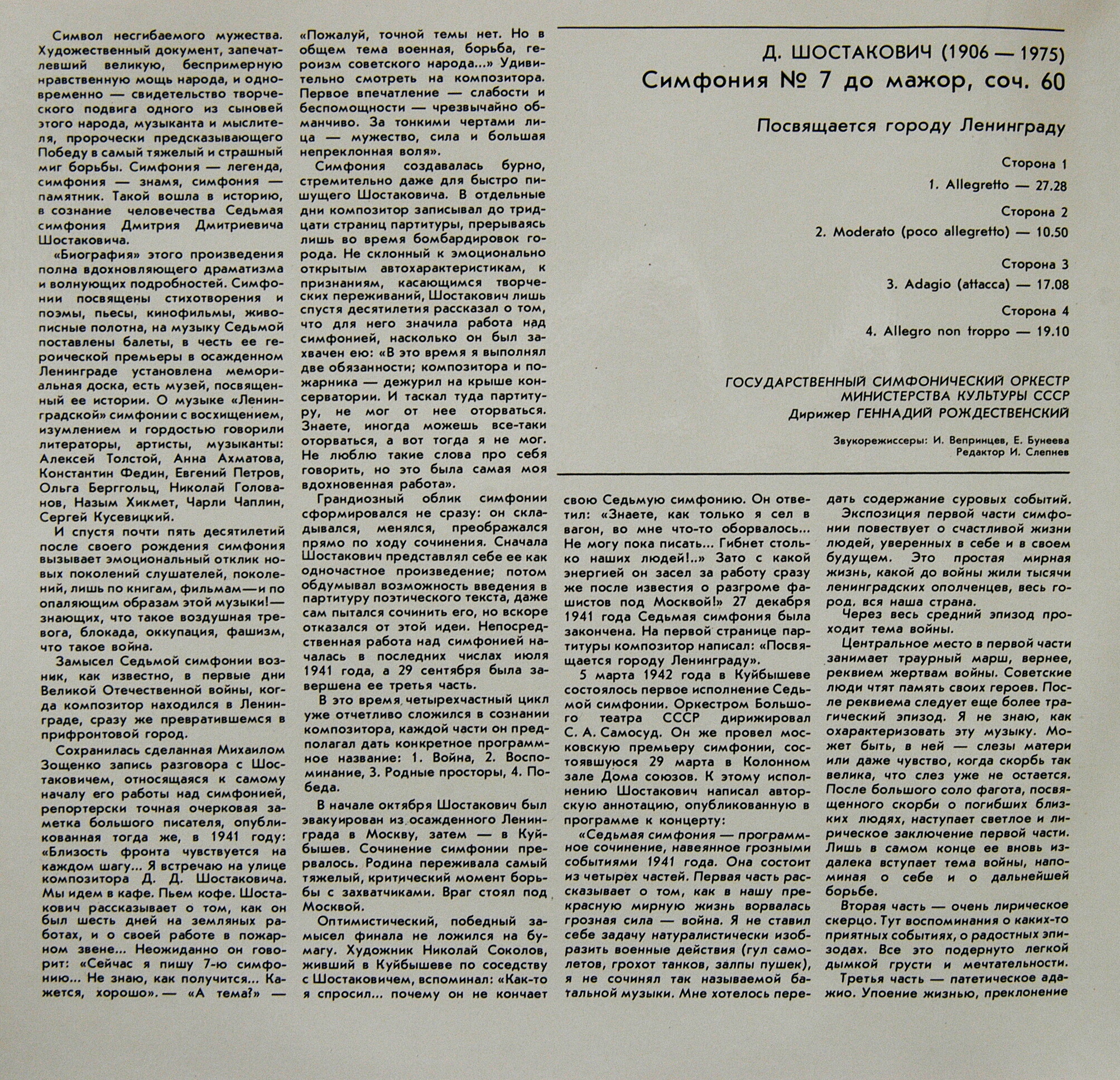 Д. ШОСТАКОВИЧ (1906-1975): Симфония № 7 до мажор, соч. 60 (Посвящается городу Ленинграду).