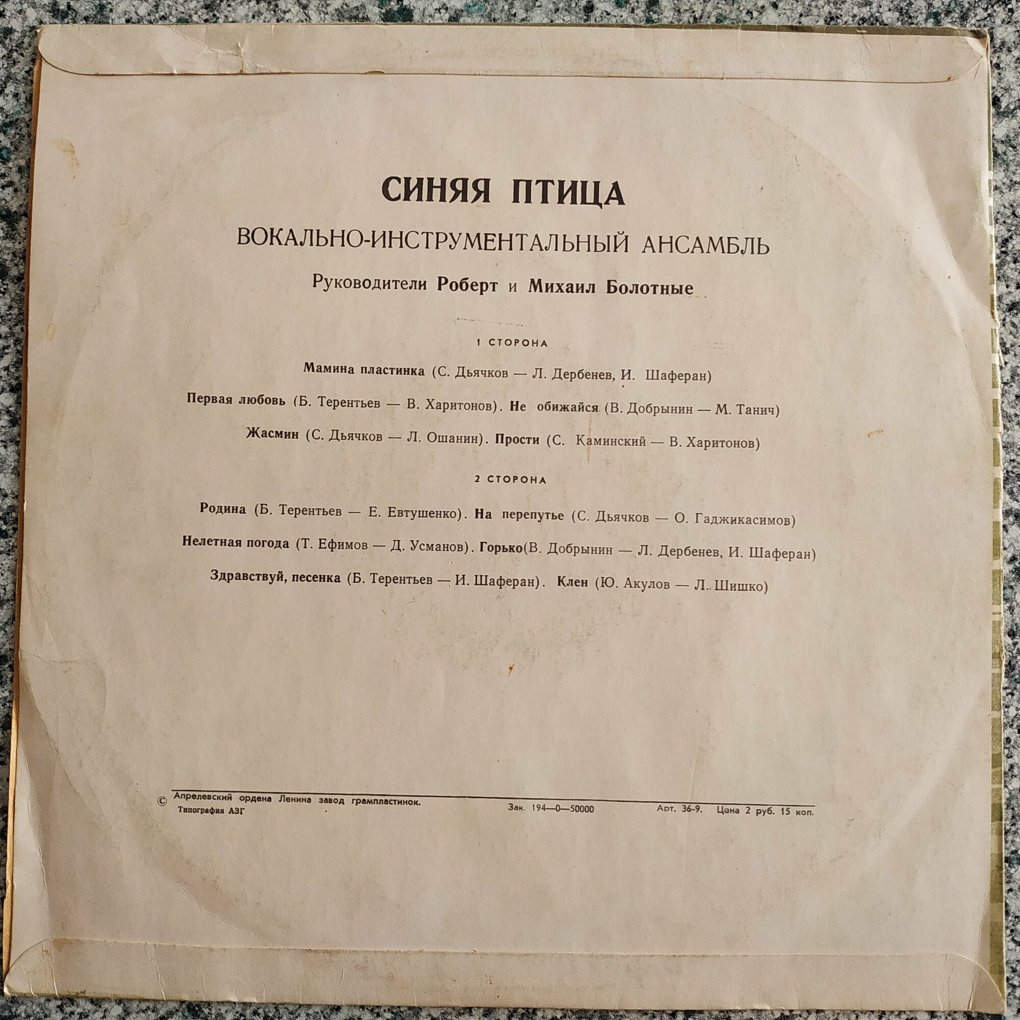 ВИА "Синяя птица"