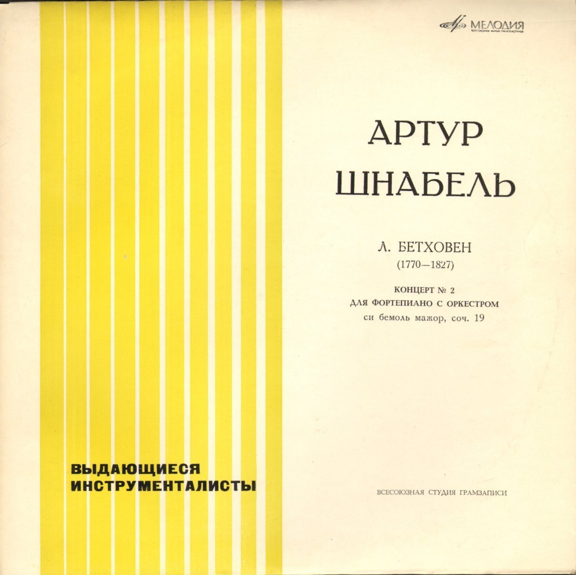 Выдающиеся пианисты. Артур Шнабель. Бетховен Л. Концерт №2 для фортепиано с оркестром