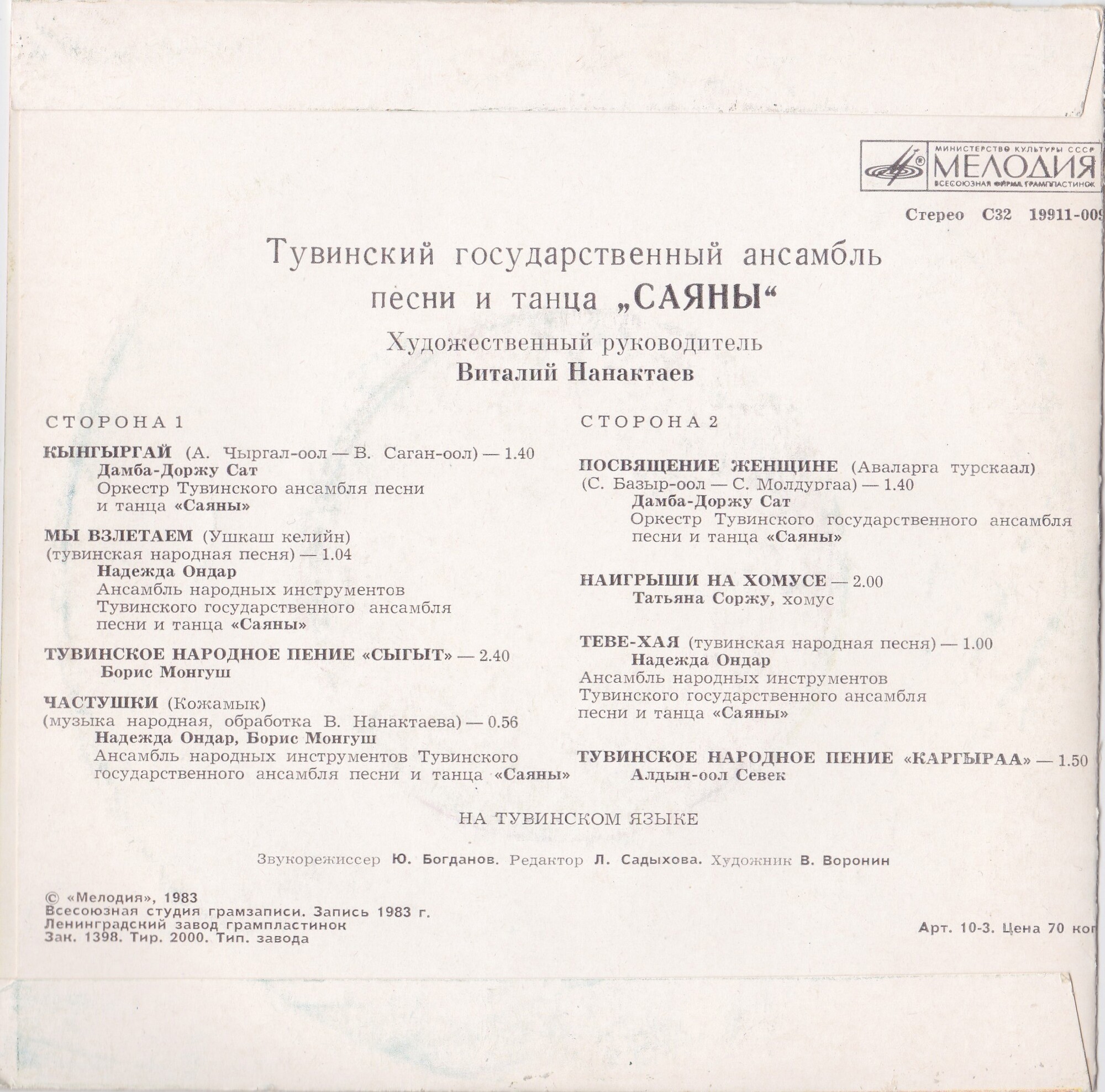 ТУВИНСКИЙ ГОС. АНСАМБЛЬ ПЕСНИ И ТАНЦА «САЯНЫ», худ. рук. Виталий Нанактаев.