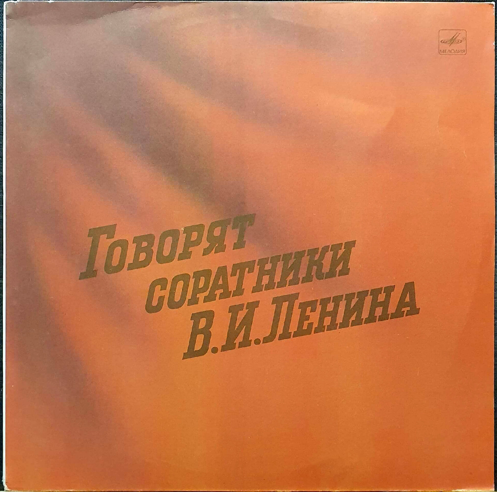 Говорят соратники В. И. Ленина