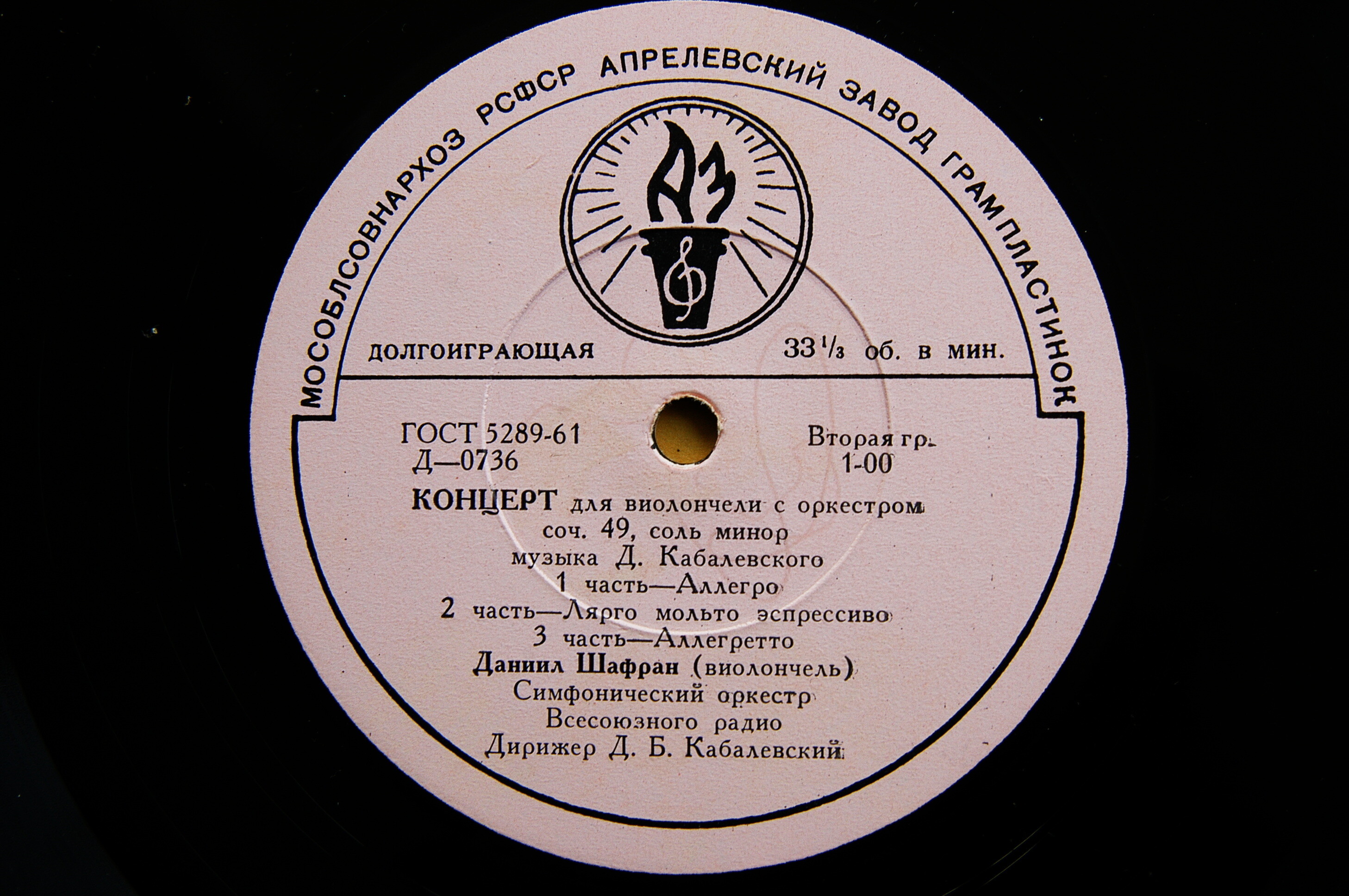 С. ПРОКОФЬЕВ: 1-й концерт для ф-но с оркестром / Д. КАБАЛЕВСКИЙ: Концерт для в-чели с оркестром/ Святослав РИХТЕР, Даниил ШАФРАН,