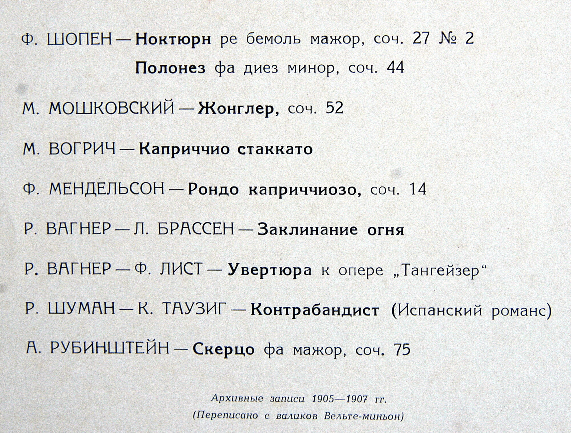 Иосиф ГОФМАН (ф-но, 1876-1957) - Архивные записи