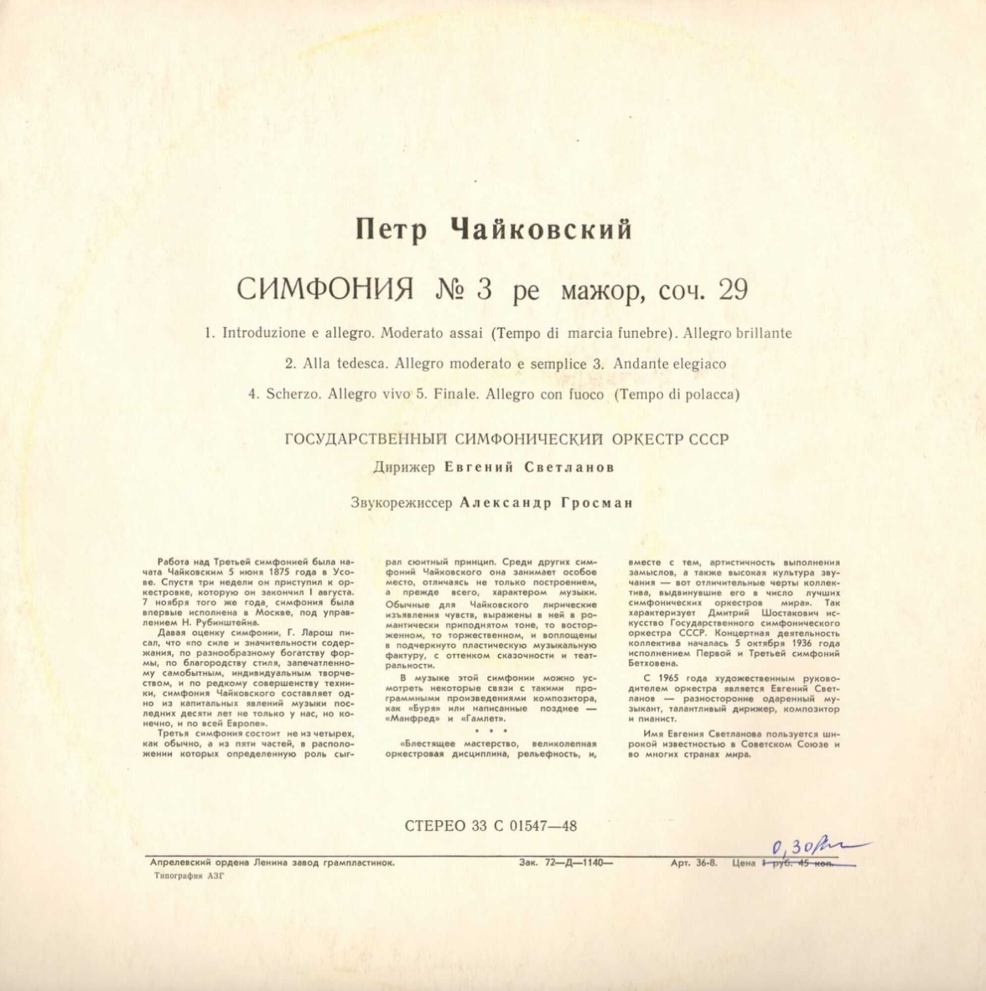 П. ЧАЙКОВСКИЙ (1840–1893): Симфония №3 ре мажор, соч. 29 (Е. Светланов)