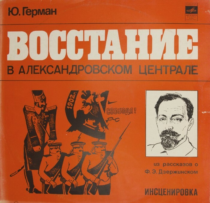 Ю. ГЕРМАН (1910-1967): Восстание в Александровском централе, из рассказов о Ф. Э. Дзержинском (инсценировка С. Михайловского, музыка Д. Шостаковича).