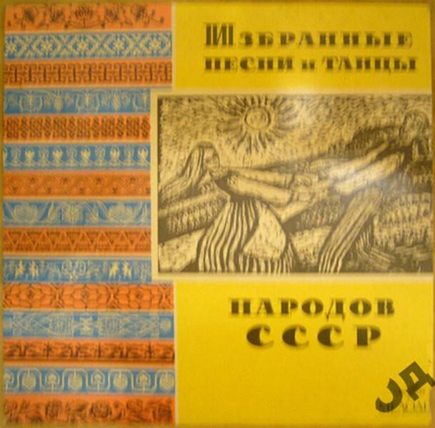 Избранные песни и танцы народов СССР. Украинская ССР