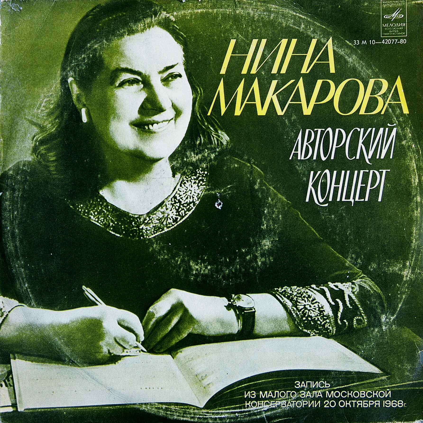 Нина МАКАРОВА. Авторский концерт 20 октября 1968 г. Малый зал Московской консерватории