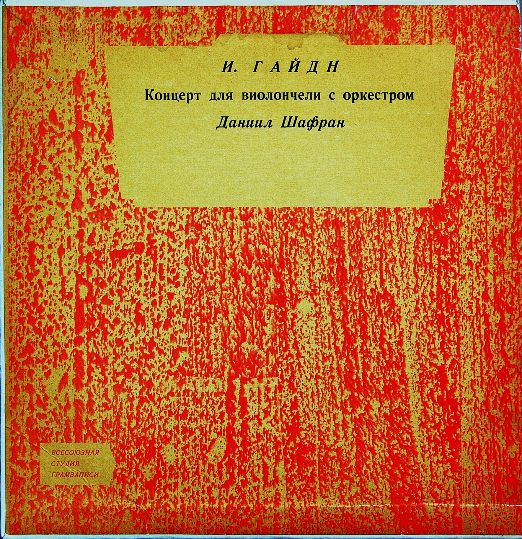 Й. ГАЙДН (1732-1809) Концерт для в-чели с оркестром (Д. Шафран, ГСО СССР, Н. Ярви)