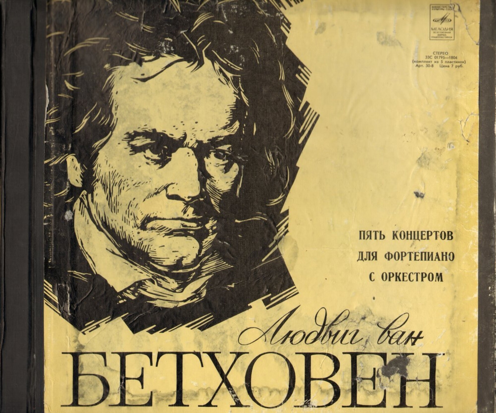 Л. Бетховен: Концерты №№ 1-5 для ф-но с оркестром (Э. Гилельс, Дж. Сэлл)