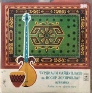 Турдиали САЙДУЛЛАЕВ