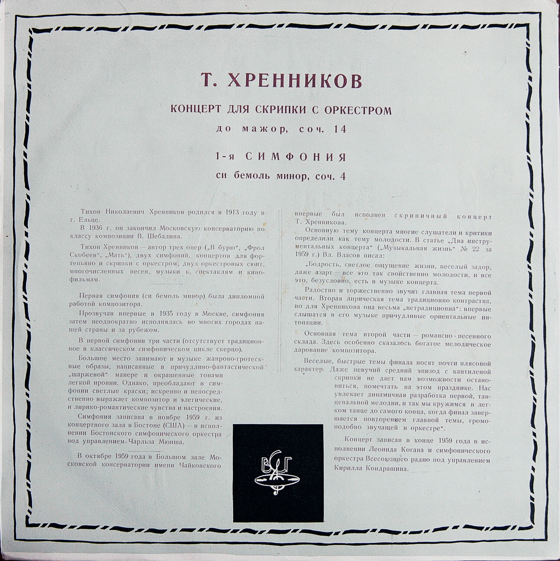 Т. Хренников: Концерт для скрипки с оркестром (Л. Коган, К. Кондрашин), Симфония № 1 (Ч. Мюнш)