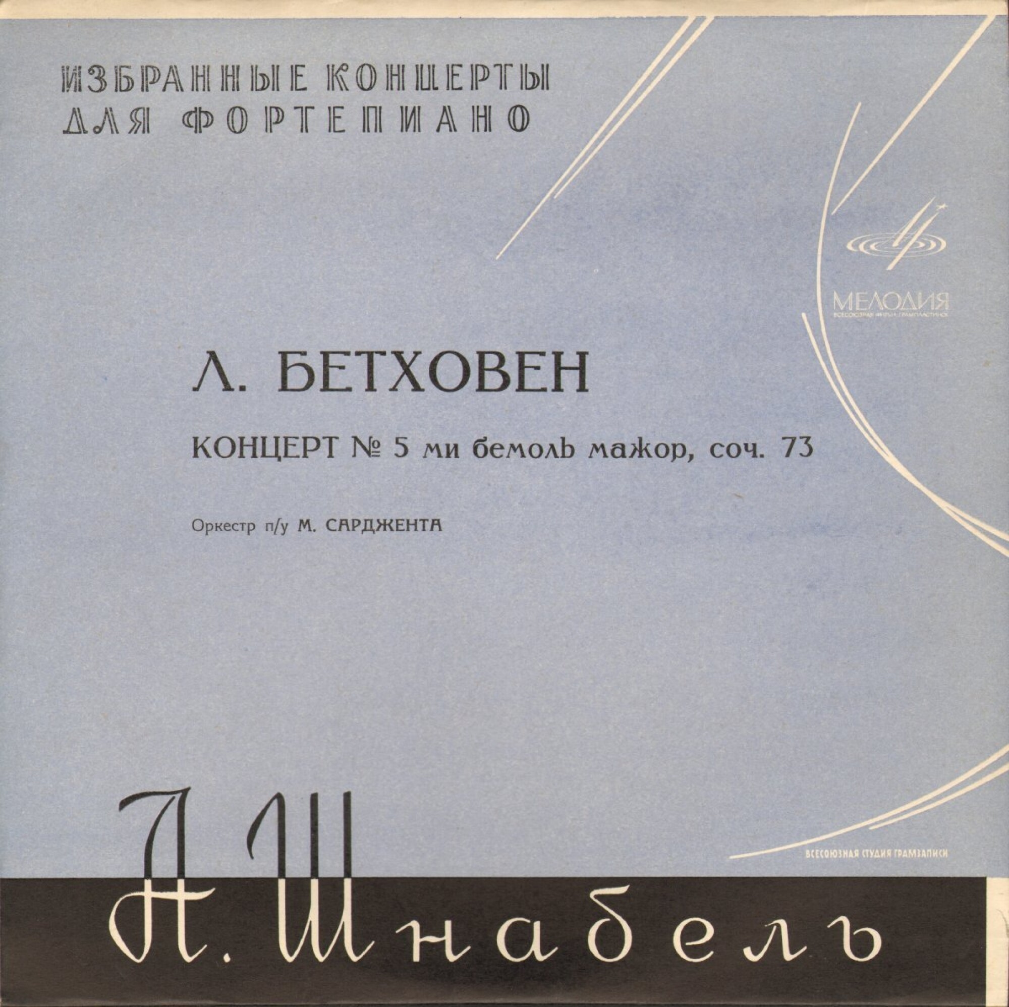 Л. Бетховен: Концерт № 5 для ф-но с оркестром ми бемоль мажор, соч. 73 (Артур Шнабель)