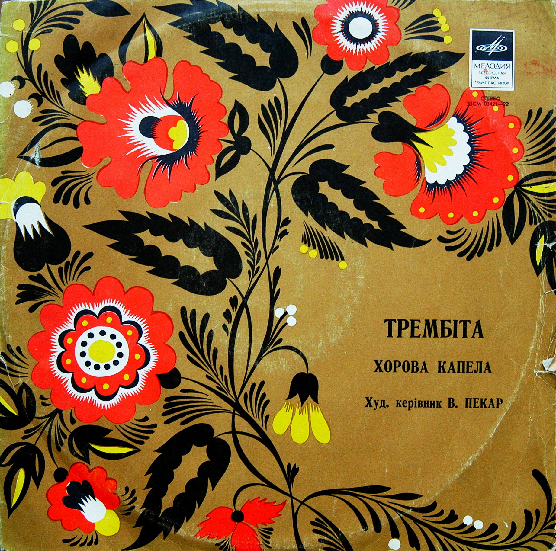 Хоровая капелла УССР "ТРЕМБИТА", худ. рук. В. Пекарь