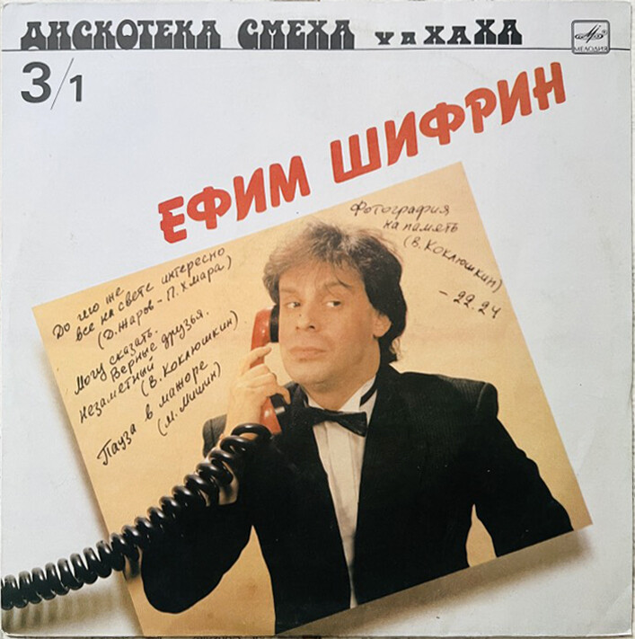 Ефим Шифрин - Дискотека смеха 3