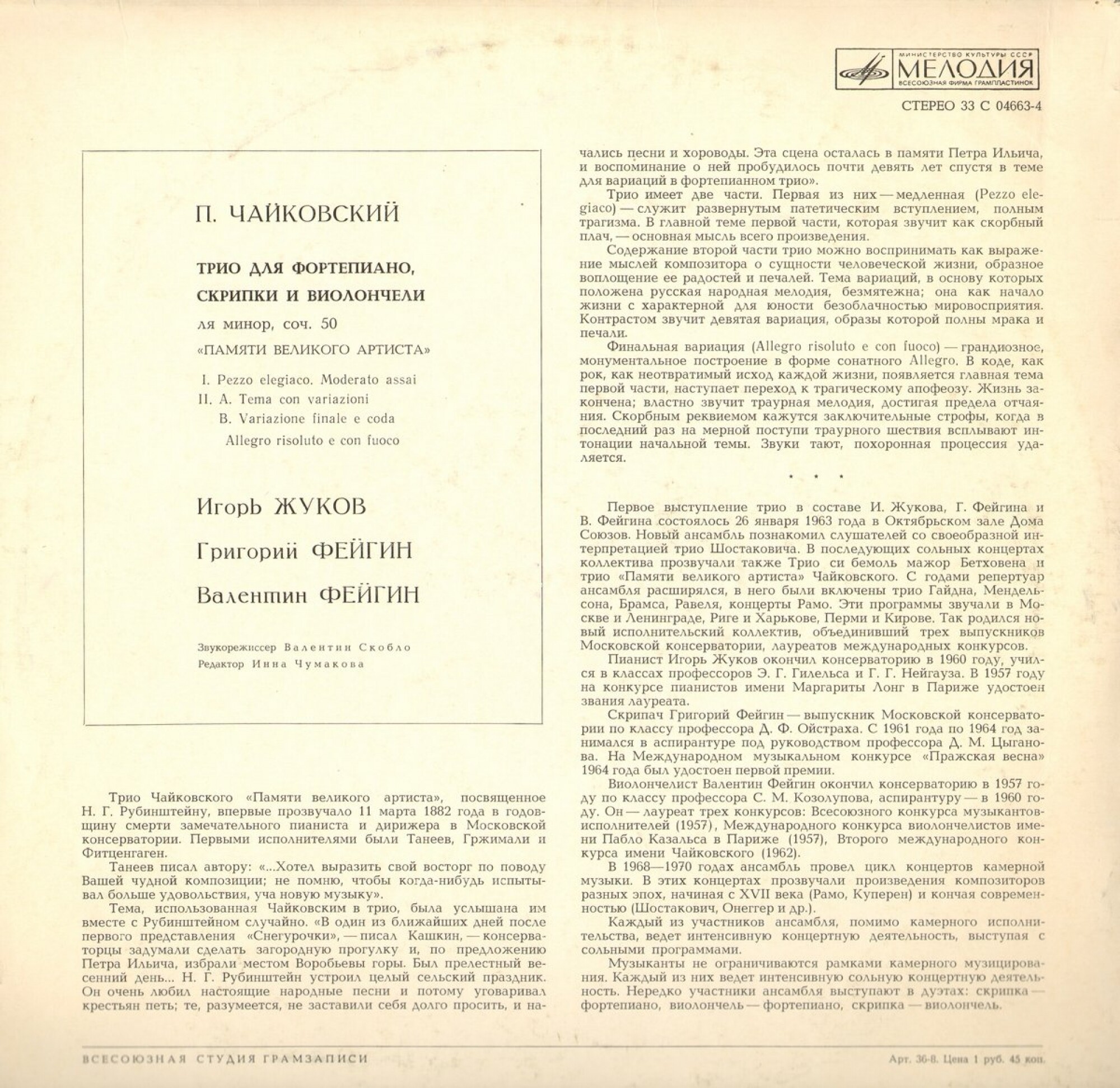 П. Чайковский: Трио для ф-но, скрипки и виолончели ля минор, соч. 50 "Памяти великого артиста"