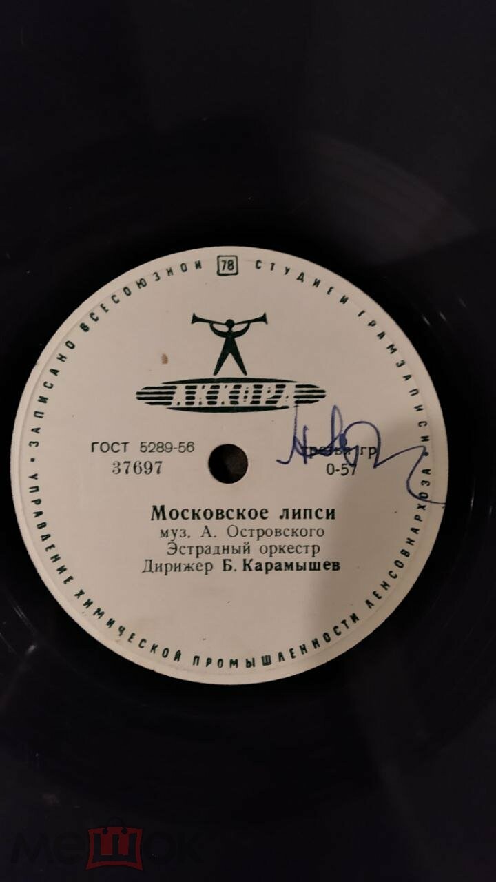 Эстрадный оркестр, дир. Б. Карамышев - Московское липси / Майский день