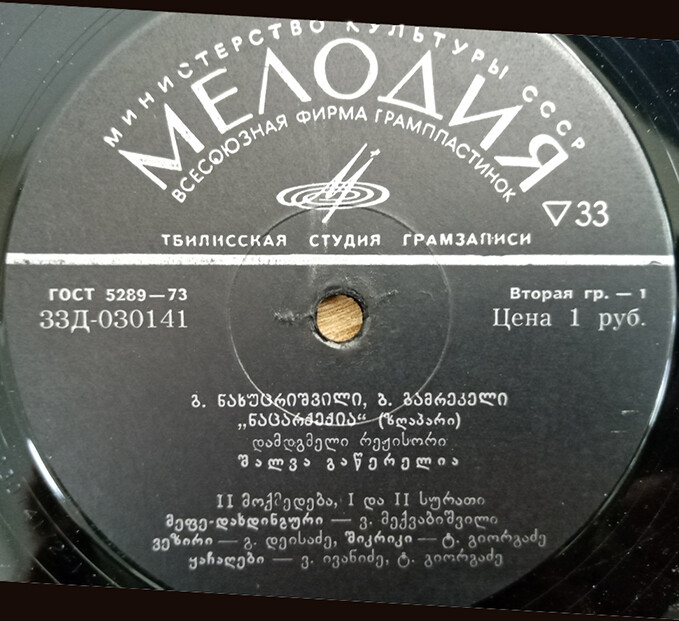 Георгий Нахуцришвили (1902) и Борис Гамрекели (1900). «Нацаркерия», сказка. Спектакль Грузинского гос. театра юного зрителя (на грузинском языке)