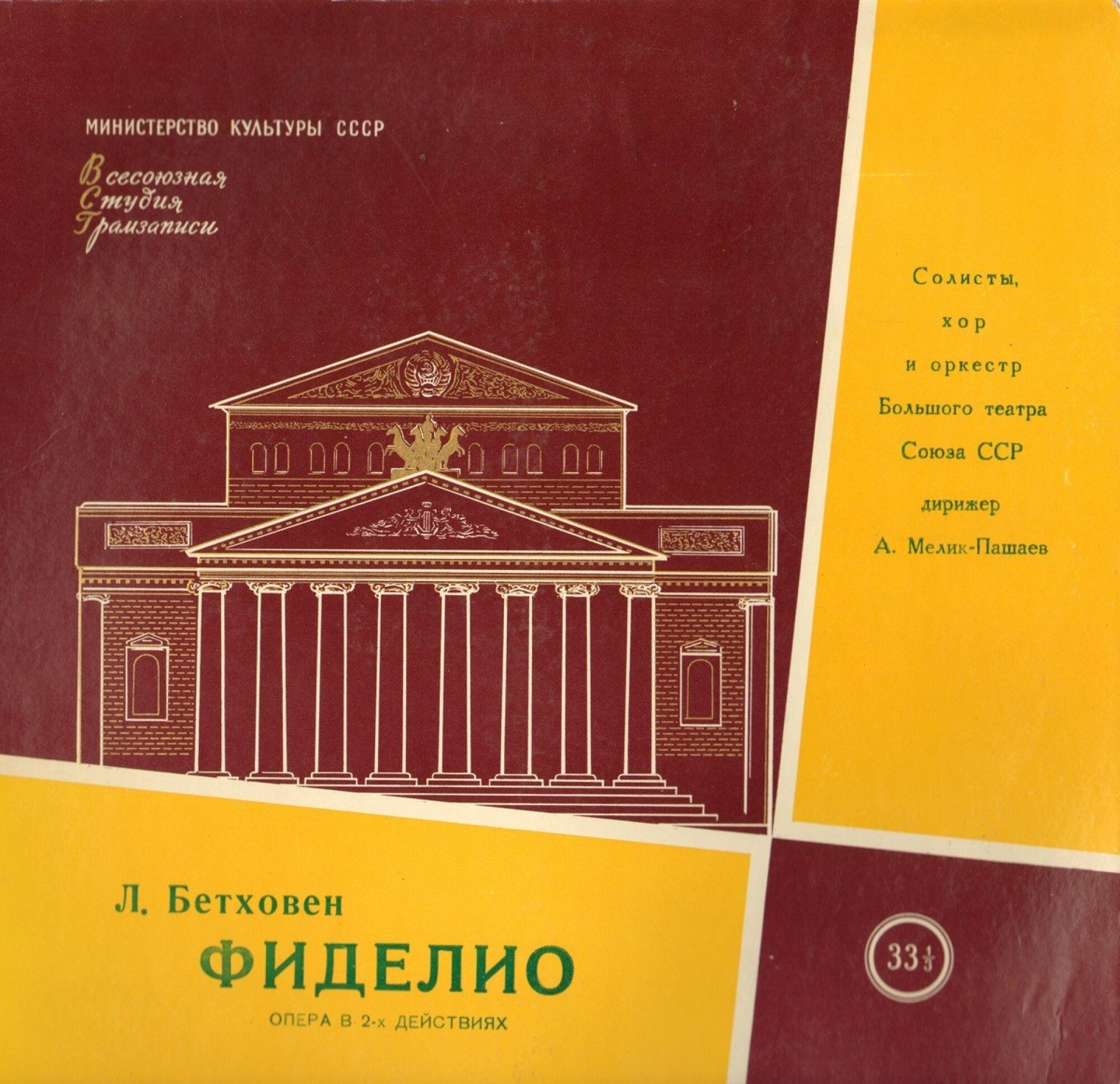 Л. Бетховен. «Фиделио», опера. А.Мелик-Пашаев