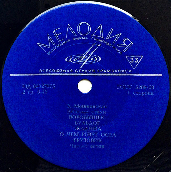 Э. МОШКОВСКАЯ (1926): Весёлые стихи (читает автор)