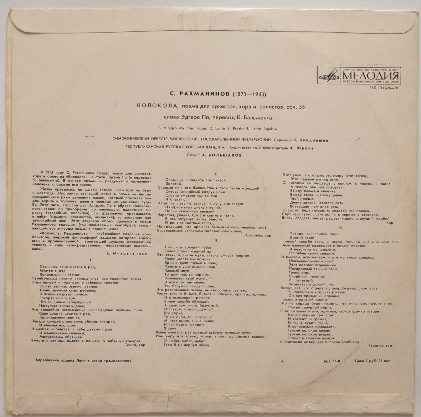 С. РАХМАНИНОВ (1873–1943): «Колокола», поэма для оркестра, хора и солистов, соч. 35  (К. Кондрашин)