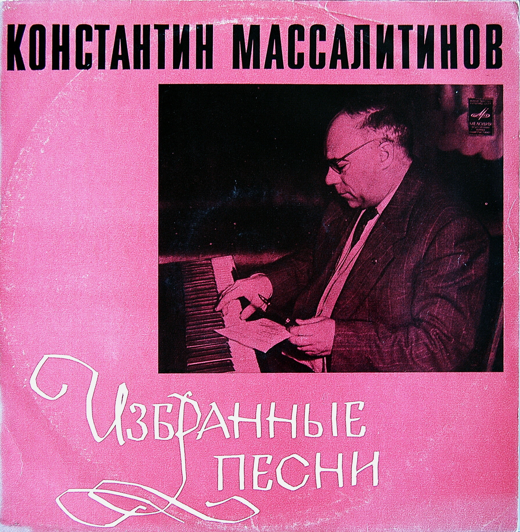 КОНСТАНТИН МАССАЛИТИНОВ «Избранные песни»