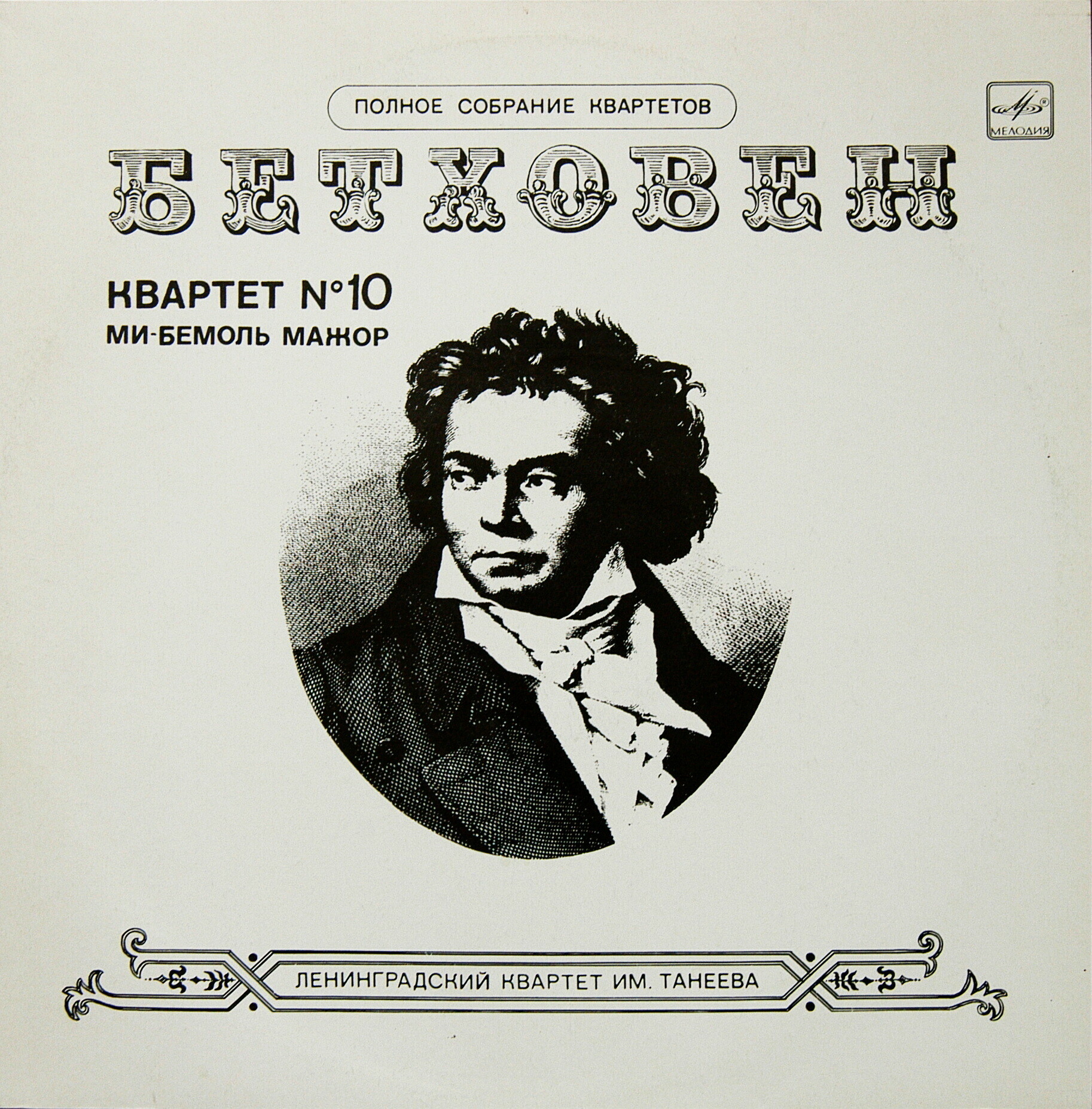 Л. ван БЕТХОВЕН: Квартет № 10 для двух скрипок, альта и виолончели ми-бемоль мажор, соч. 74.   Ленинградский  квартет им. Танеева