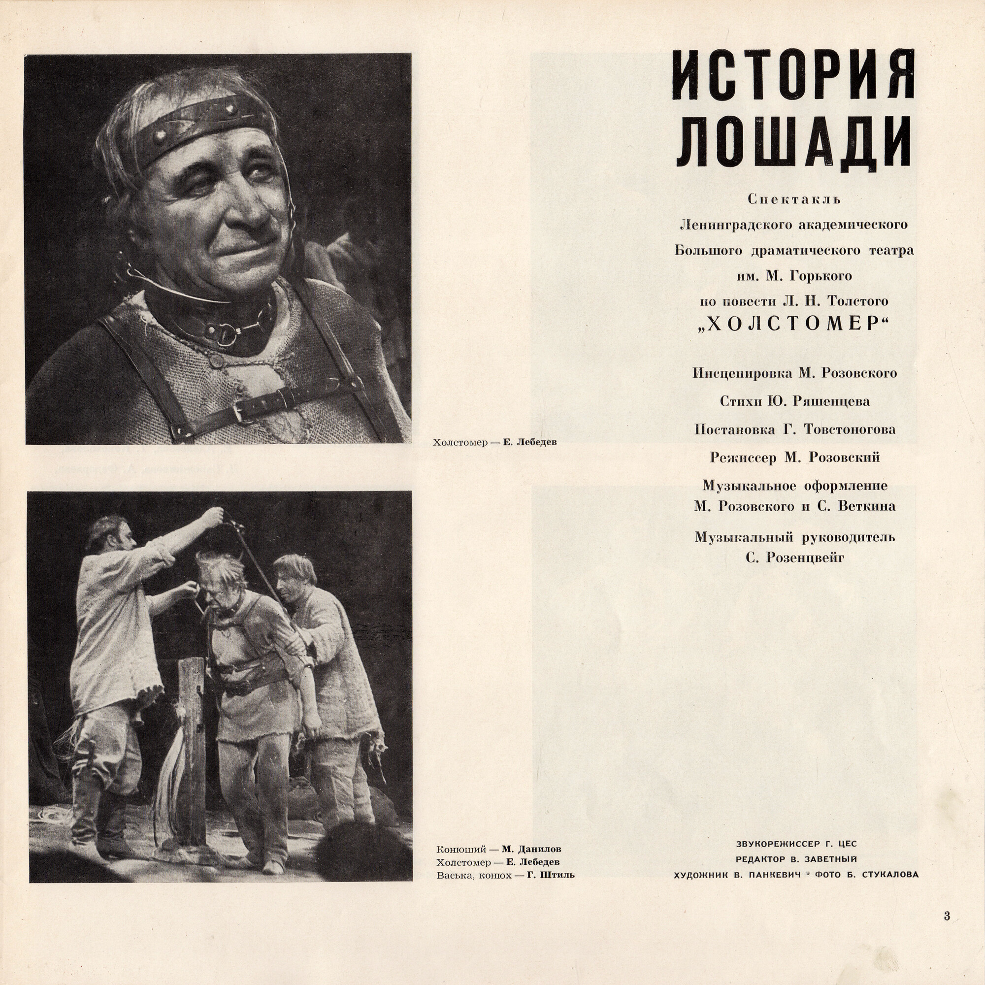 Л. ТОЛСТОЙ (1828-1910): История лошади, по повести «Холстомер» (инсценировка М. Розовского, стихи Ю. Ряшенцева).