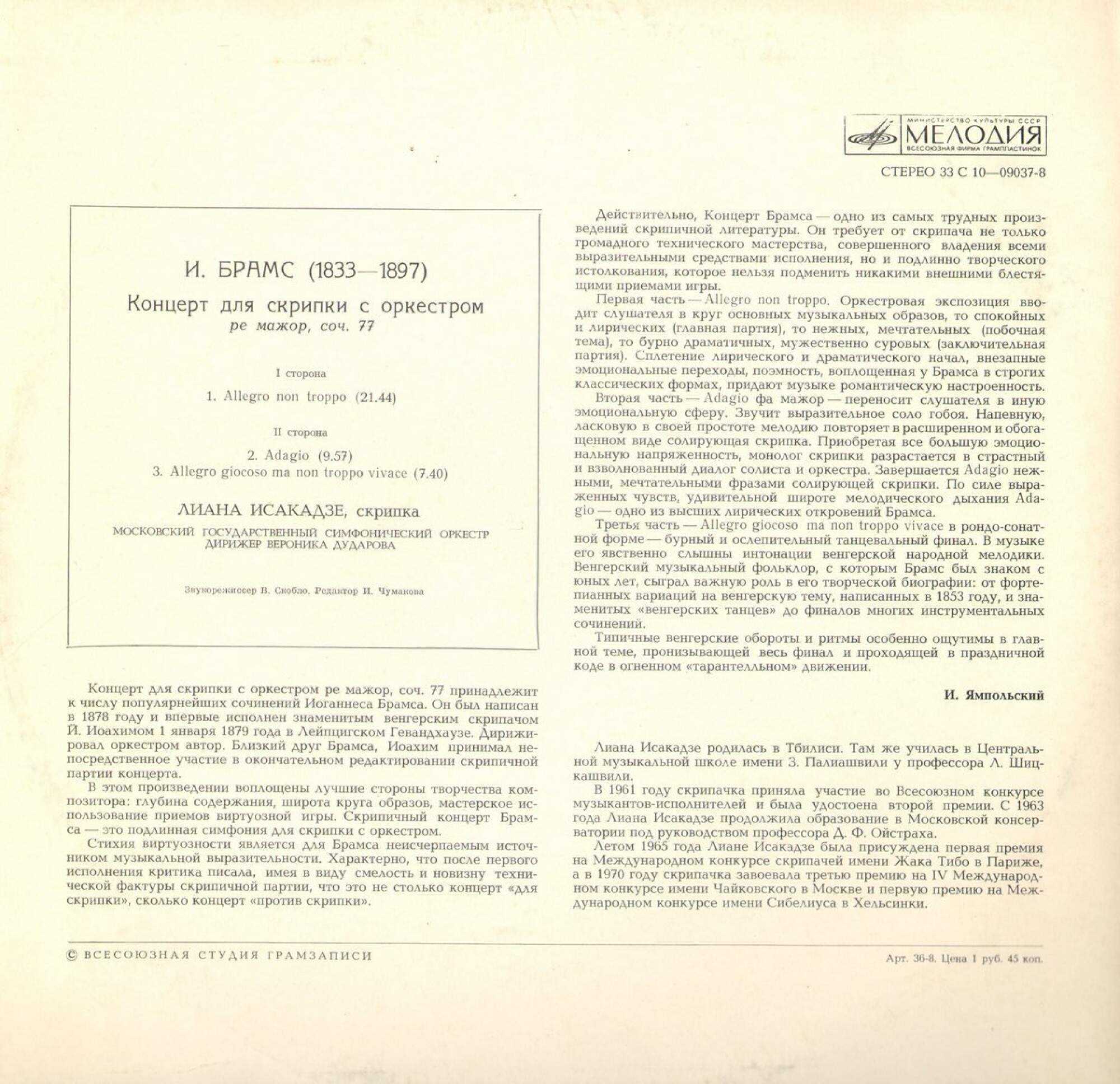 И. Брамс - Концерт для скрипки с оркестром ре мажор, соч. 77 - Лиана Исакадзе