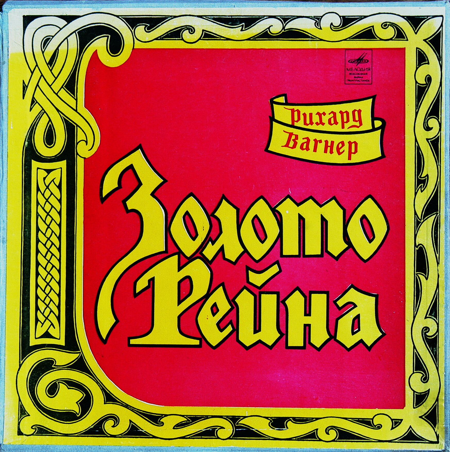 Р. ВАГНЕР (1813–1883) «Золото Рейна», опера в 4-х сценах — Г. Шолти (на немецком языке)