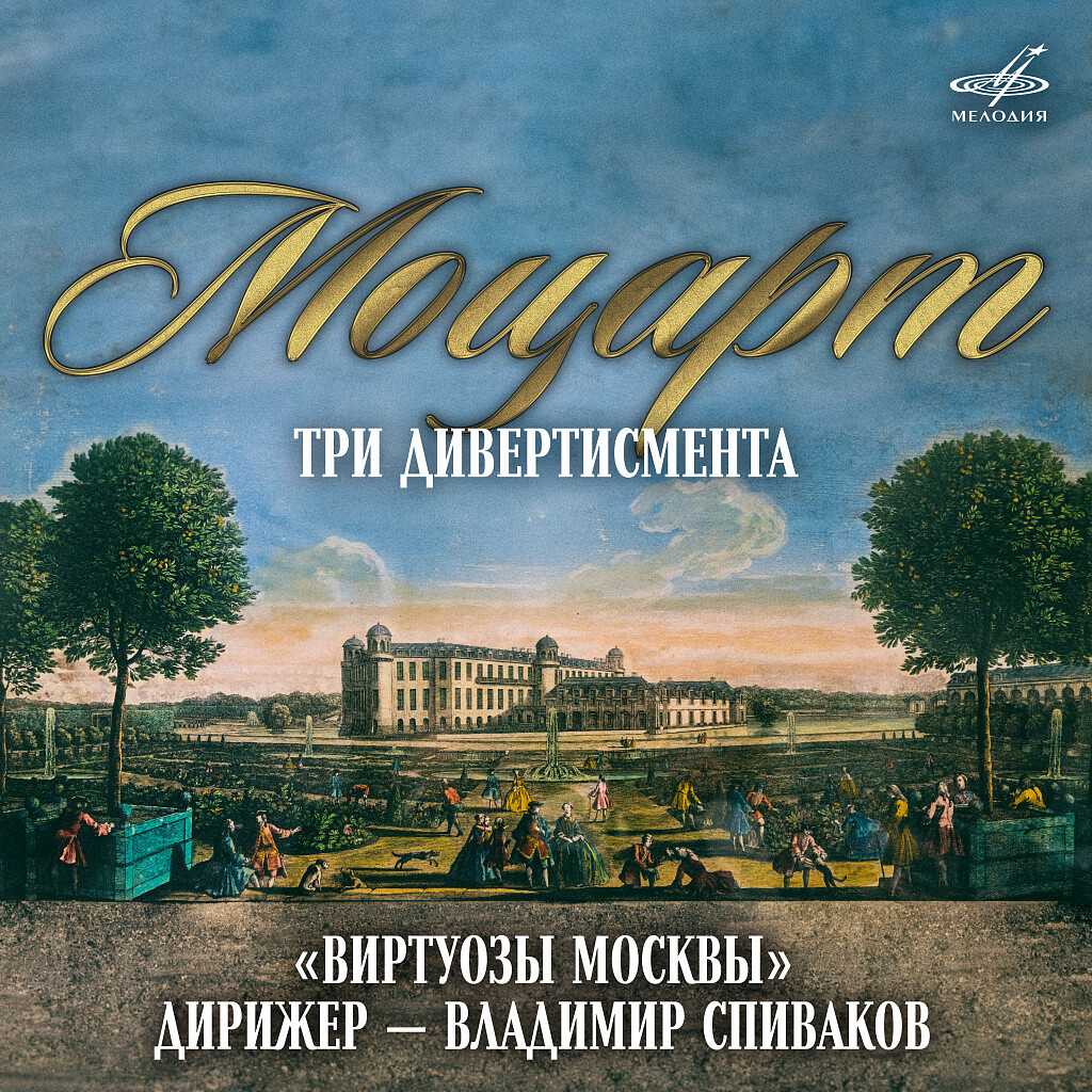 В. А. Моцарт. Три дивертисмента ("Виртуозы Москвы", дирижер — Владимир СПИВАКОВ)