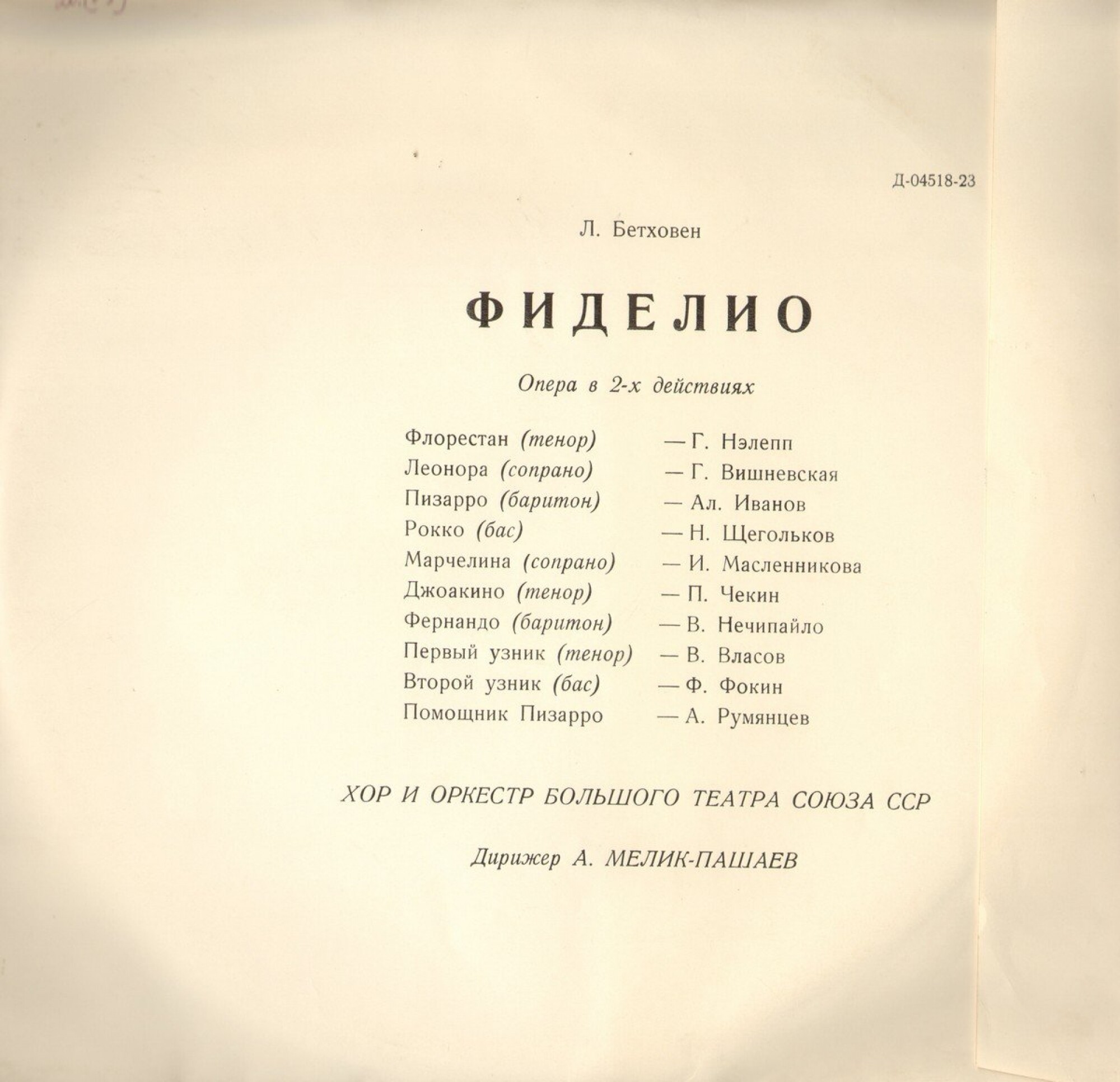 Л. Бетховен. «Фиделио», опера. А.Мелик-Пашаев