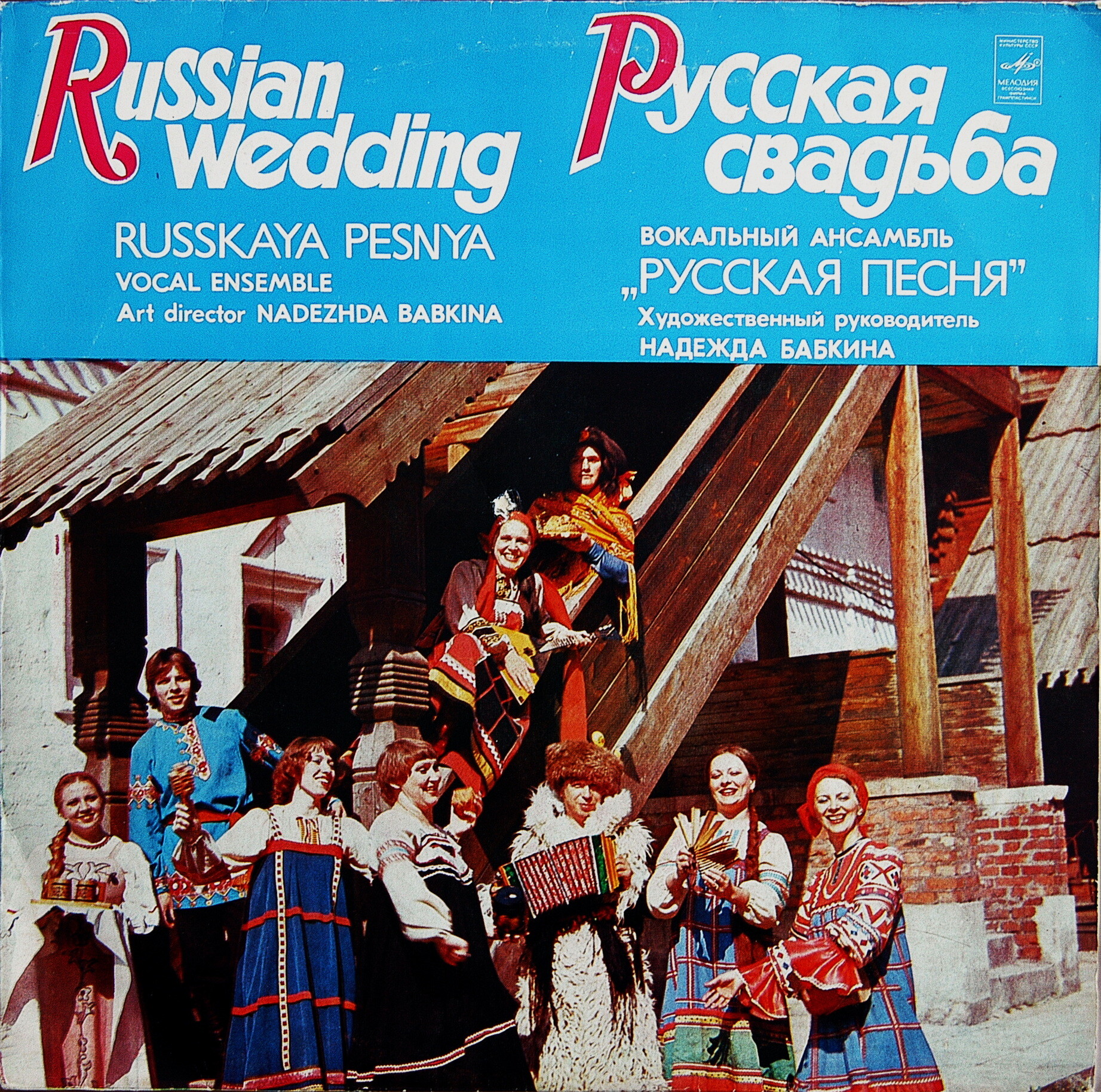 Вокальный ансамбль "РУССКАЯ ПЕСНЯ", Художественный руководитель Надежда Бабкина: «Русская свадьба»