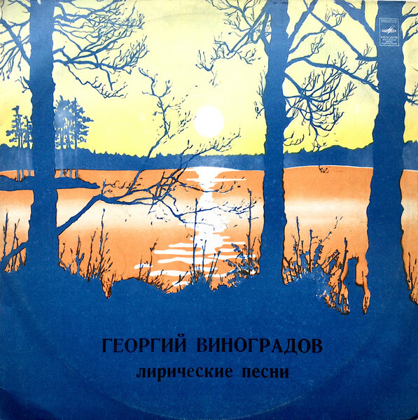 Георгий ВИНОГРАДОВ. Лирические песни