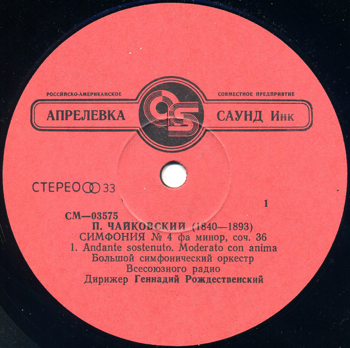 П. ЧАЙКОВСКИЙ (1840–1893): Симфония № 4 фа минор,  соч.36 (Г. Рождественский)