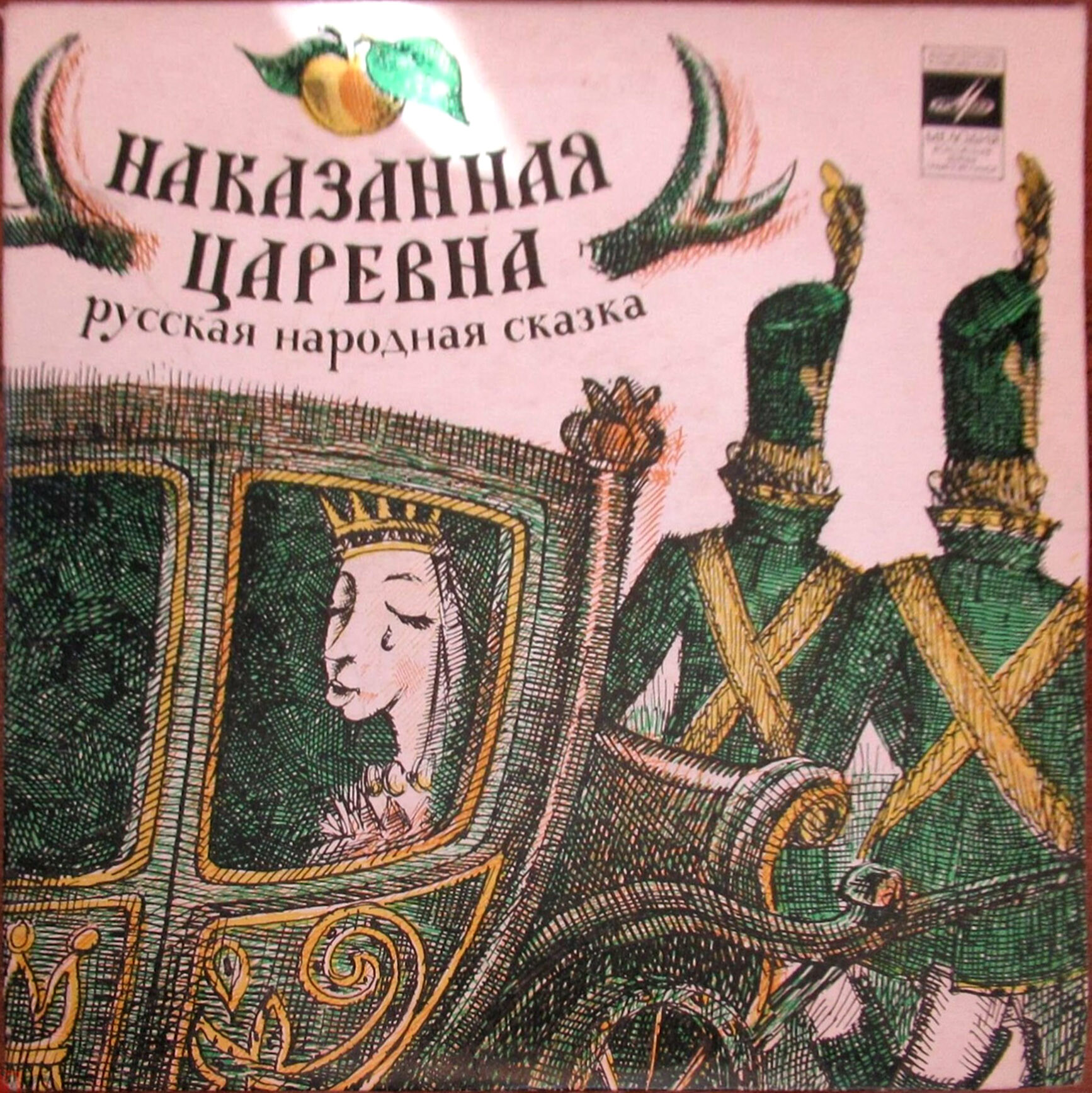 Наказанная царевна (русская народная сказка)