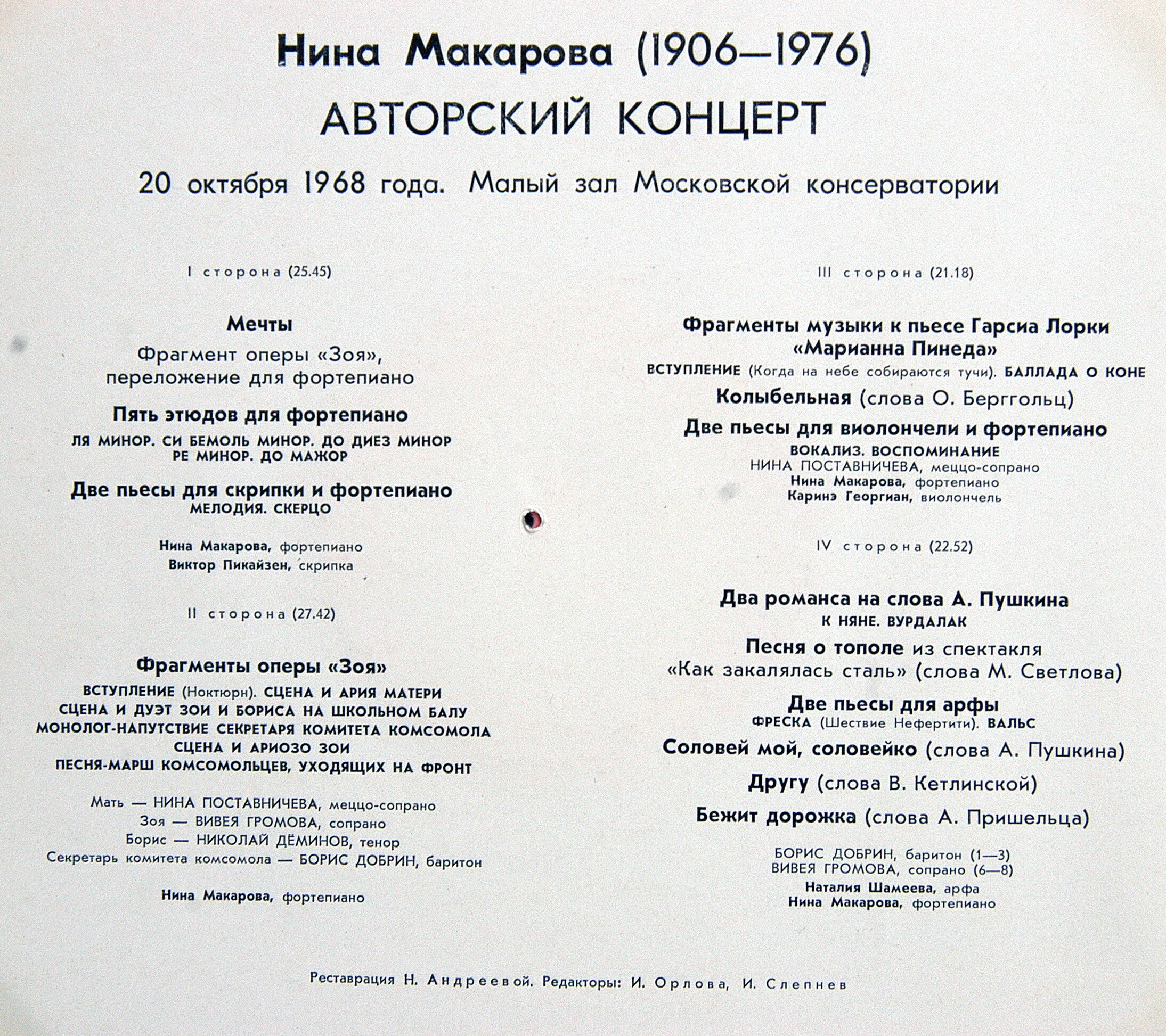 Нина МАКАРОВА. Авторский концерт 20 октября 1968 г. Малый зал Московской консерватории