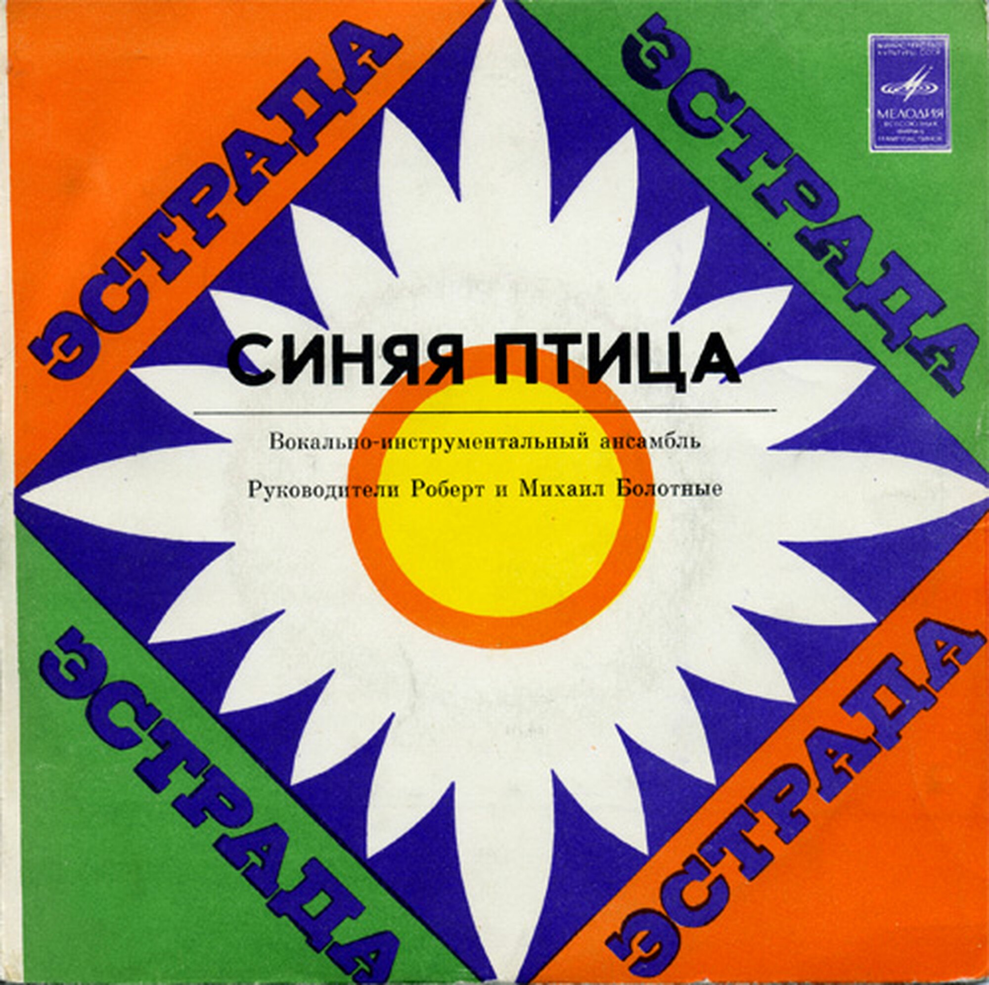 ВИА "Синяя птица"