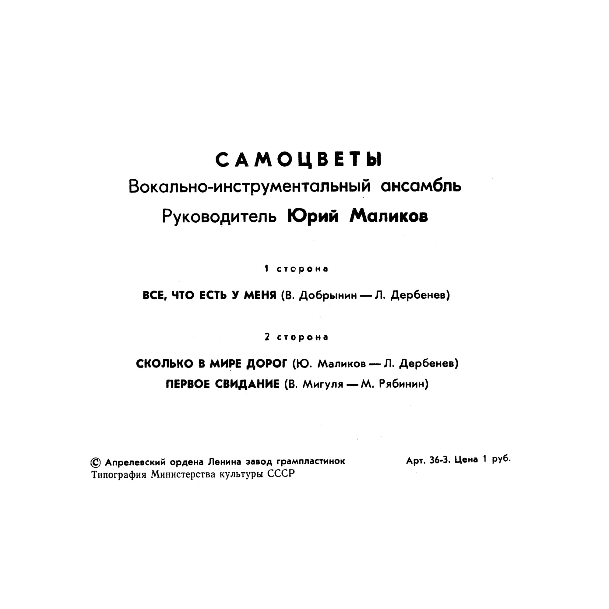 ВИА "САМОЦВЕТЫ", руководитель Юрий Маликов. «Все, что есть у меня»