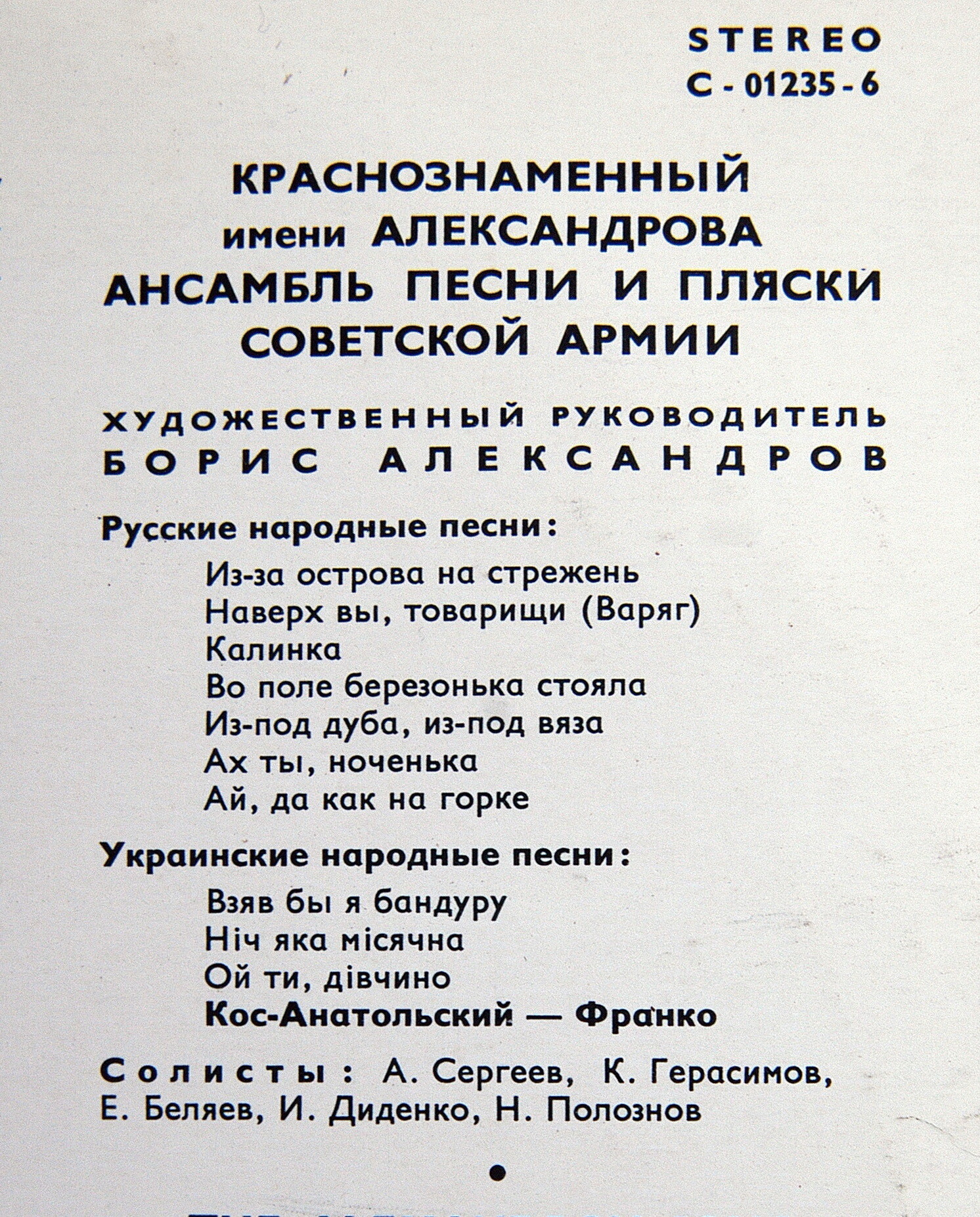 Краснознаменный им. Александрова ансамбль песни и пляски Советской армии