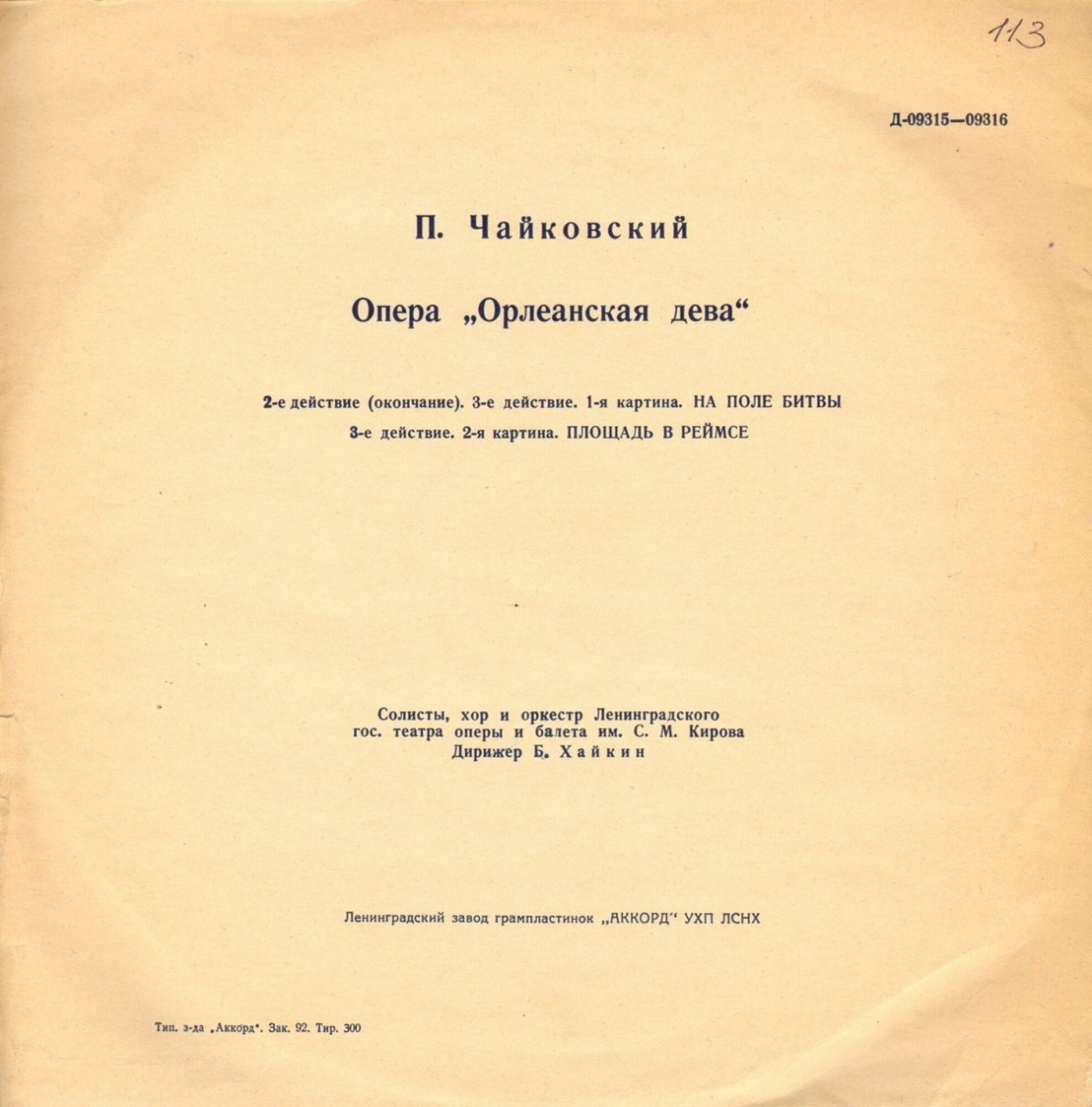 П. ЧАЙКОВСКИЙ (1840–1893): «Орлеанская дева», опера в 4 действиях (Б. Хайкин)