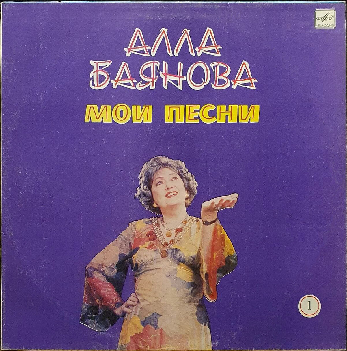 Алла БАЯНОВА. «Мои песни» (первая пластинка)