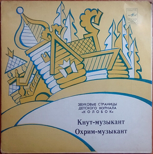 Кнут-музыкант / Охрим-музыкант. Звуковые страницы детского журнала «Колобок»