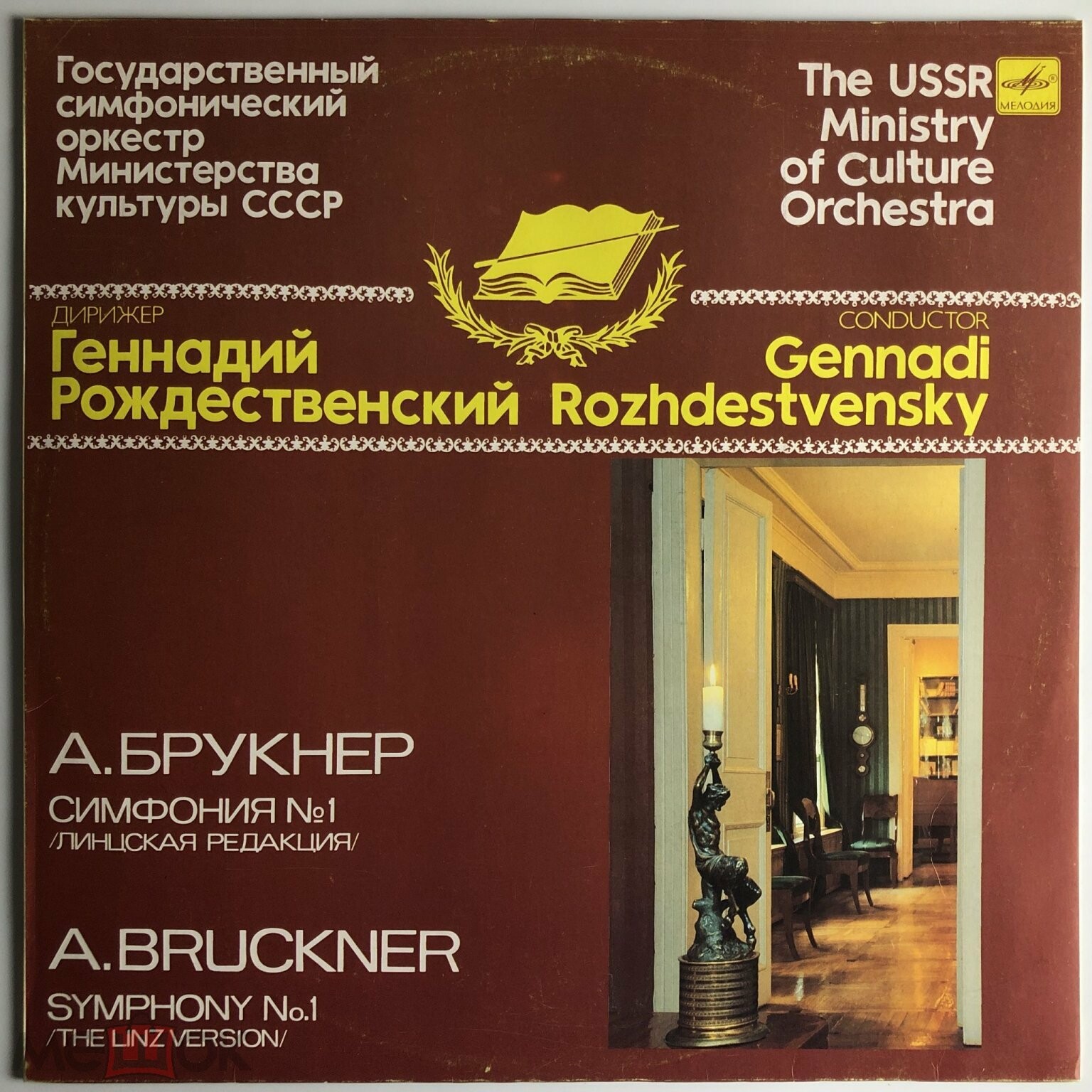 А. БРУКНЕР (1824-1896): Симфония № 1 до минор (Линцская редакция) (Г. Рождественский)