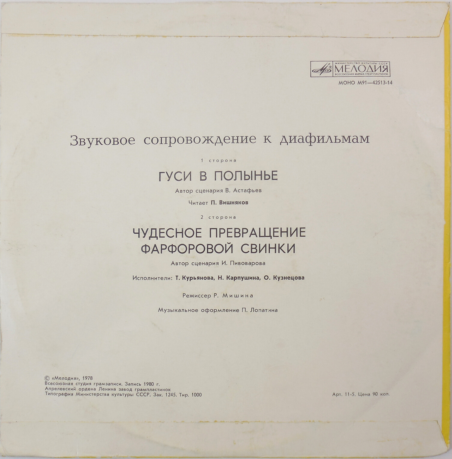 Звуковое сопровождение к диафильму. «Гуси в полынье». «Чудесное превращение фарфоровой свинки»